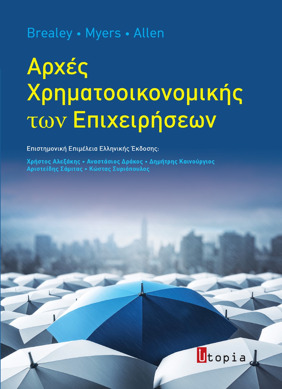ΑΡΧΕΣ ΧΡΗΜΑΤΟΟΙΚΟΝΟΜΙΚΗΣ ΤΩΝ ΕΠΙΧΕΙΡΗΣΕΩΝ 3Η ΕΚΔΟΣΗ