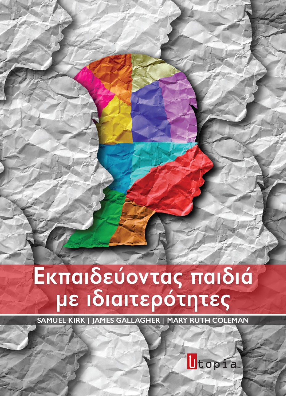ΕΚΠΑΙΔΕΥΟΝΤΑΣ ΠΑΙΔΙΑ ΜΕ ΙΔΙΑΙΤΕΡΟΤΗΤΕΣ ΕΚΠΑΙΔΕΥΟΝΤΑΣ ΠΑΙΔΙΑ ΜΕ ΙΔΙΑΙΤΕΡΟΤΗΤΕΣ