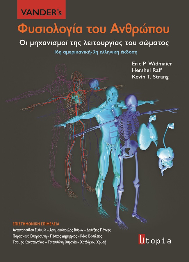 VANDER’S ΦΥΣΙΟΛΟΓΙΑ ΤΟΥ ΑΝΘΡΩΠΟΥ ΟΙ ΜΗΧΑΝΙΣΜΟΙ ΤΗΣ ΛΕΙΤΟΥΡΓΙΑΣ ΤΟΥ ΣΩΜΑΤΟΣ 3Η ΕΚΔΟΣΗ VANDER’S ΦΥΣΙΟΛΟΓΙΑ ΤΟΥ ΑΝΘΡΩΠΟΥ ΟΙ ΜΗΧΑΝΙΣΜΟΙ ΤΗΣ ΛΕΙΤΟΥΡΓΙΑΣ ΤΟΥ ΣΩΜΑΤΟΣ 3Η ΕΚΔΟΣΗ