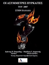 ΟΙ ΑΣΥΜΜΕΤΡΕΣ ΠΥΡΚΑΓΙΕΣ ΤΟΥ 2007