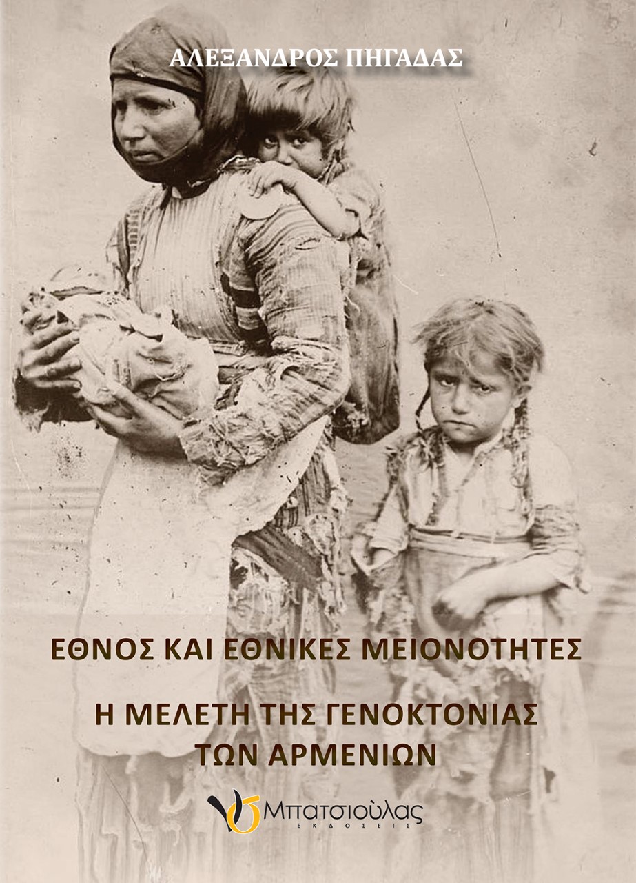 ΕΘΝΟΣ ΚΑΙ ΕΘΝΙΚΕΣ ΜΕΙΟΝΟΤΗΤΕΣ Η ΜΕΛΕΤΗ ΤΗΣ ΓΕΝΟΚΤΟΝΙΑΣ ΤΩΝ ΑΡΜΕΝΙΩΝ ΕΘΝΟΣ ΚΑΙ ΕΘΝΙΚΕΣ ΜΕΙΟΝΟΤΗΤΕΣ Η ΜΕΛΕΤΗ ΤΗΣ ΓΕΝΟΚΤΟΝΙΑΣ ΤΩΝ ΑΡΜΕΝΙΩΝ