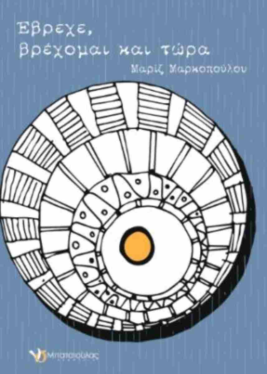 ΕΒΡΕΧΕ, ΒΡΕΧΟΜΑΙ ΚΑΙ ΤΩΡΑ ΕΒΡΕΧΕ, ΒΡΕΧΟΜΑΙ ΚΑΙ ΤΩΡΑ