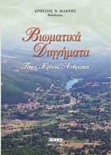 ΒΙΩΜΑΤΙΚΑ ΔΙΗΓΗΜΑΤΑ ΤΟΠΟΙ, ΧΡΟΝΙΑ, ΑΝΘΡΩΠΟΙ