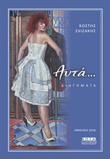 ΑΥΤΑ... ΔΙΗΓΗΜΑΤΑ
