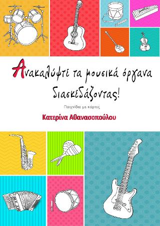 ΑΝΑΚΑΛΥΨΤΕ ΤΑ ΜΟΥΣΙΚΑ ΟΡΓΑΝΑ ΔΙΑΣΚΕΔΑΖΟΝΤΑΣ
