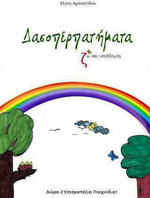 ΔΑΣΟΠΕΡΠΑΤΗΜΑΤΑ -(ΖΩ ΚΑΙ ΝΟΙΑΖΟΜΑΙ)