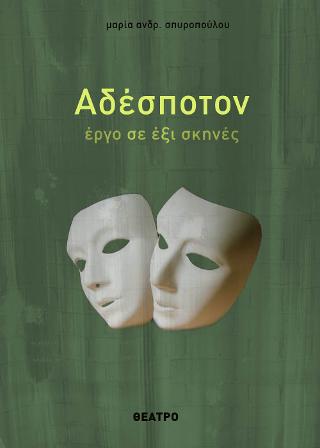 ΑΔΕΣΠΟΤΟΝ -ΕΡΓΟ ΣΕ ΕΞΙ ΣΚΗΝΕΣ