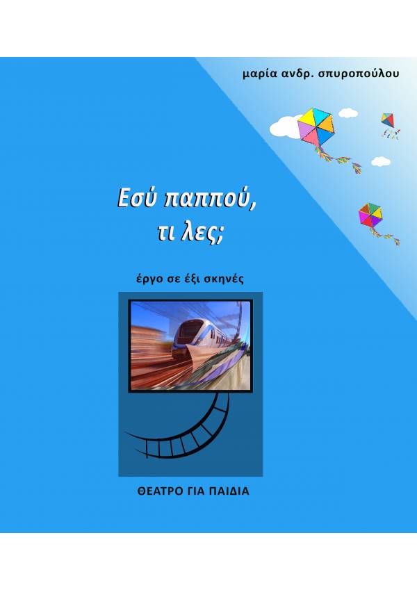 ΕΣΥ ΠΑΠΠΟΥ, ΤΙ ΛΕΣ; ΕΣΥ ΠΑΠΠΟΥ, ΤΙ ΛΕΣ;