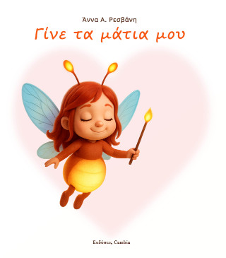 ΓΙΝΕ ΤΑ ΜΑΤΙΑ ΜΟΥ