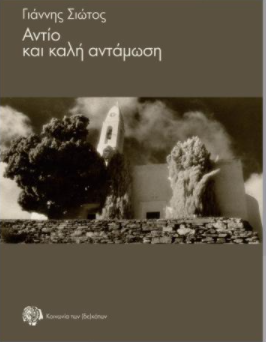 ΑΝΤΙΟ ΚΑΙ ΚΑΛΗ ΑΝΤΑΜΩΣΗ