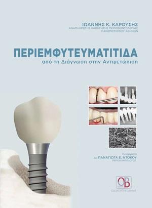 ΠΕΡΙΕΜΦΥΤΕΥΜΑΤΙΤΙΔΑ ΑΠΟ ΤΗ ΔΙΑΓΝΩΣΗ ΣΤΗΝ ΑΝΤΙΜΕΤΩΠΙΣΗ