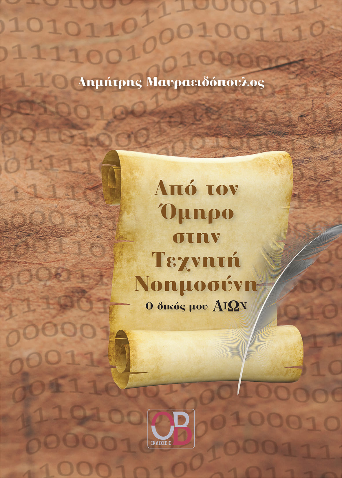 AΠΟ ΤΟΝ ΟΜΗΡΟ ΣΤΗΝ ΤΕΧΝΗΤΗ ΝΟΗΜΟΣΥΝΗ O ΔΙΚΟΣ µΟΥ ΑΙΩΝ