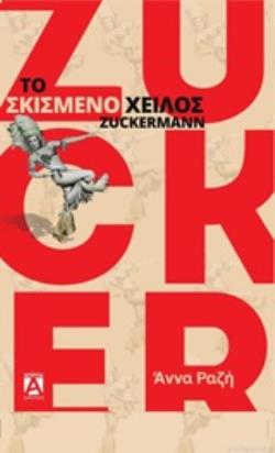 ΤΟ ΣΚΙΣΜΕΝΟ ΧΕΙΛΟΣ ZUCKERMANN 2η ΕΚΔΟΣΗ