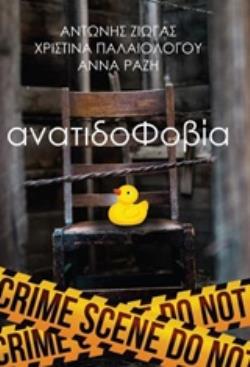 ΑΝΑΤΙΔΟΦΟΒΙΑ