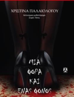 ΜΙΑ ΦΟΡΑ ΚΑΙ ΕΝΑΣ ΦΟΝΟΣ