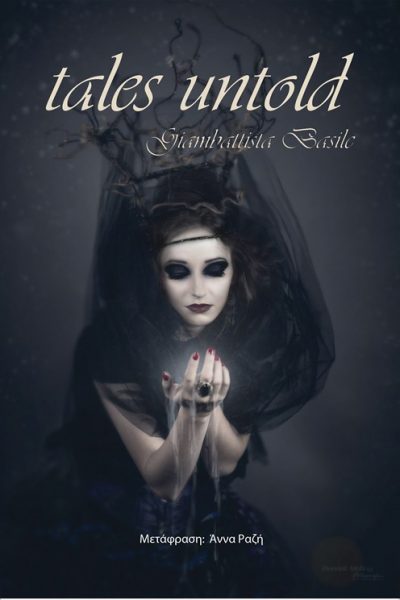 TALES UNTOLD ΤΑ ΠΑΡΑΜΥΘΙΑ ΟΠΩΣ ΔΕΝ ΜΑΣ ΤΑ ΕΧΟΥΝ ΠΕΙ