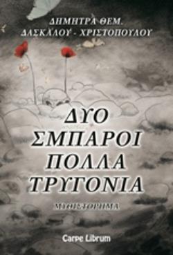 ΔΥΟ ΣΜΠΑΡΟΙ ΠΟΛΛΑ ΤΡΥΓΟΝΙΑ