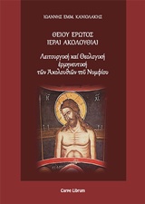 ΘΕΙΟΥ ΕΡΩΤΟΣ ΙΕΡΑΙ ΑΚΟΛΟΥΘΙΑΙ ΛΕΙΤΟΥΡΓΙΚΗ ΚΑΙ ΘΕΟΛΟΓΙΚΗ ΕΡΜΗΝΕΥΤΙΚΗ ΤΩΝ ΑΚΟΛΟΥΘΙΩΝ ΤΟΥ ΝΥΜΦΙΟΥ ΘΕΙΟΥ ΕΡΩΤΟΣ ΙΕΡΑΙ ΑΚΟΛΟΥΘΙΑΙ ΛΕΙΤΟΥΡΓΙΚΗ ΚΑΙ ΘΕΟΛΟΓΙΚΗ ΕΡΜΗΝΕΥΤΙΚΗ ΤΩΝ ΑΚΟΛΟΥΘΙΩΝ ΤΟΥ ΝΥΜΦΙΟΥ