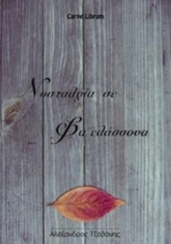 ΝΟΣΤΑΛΓΙΑ ΣΕ ΦΑ ΕΛΑΣΣΟΝΑ ΝΟΣΤΑΛΓΙΑ ΣΕ ΦΑ ΕΛΑΣΣΟΝΑ