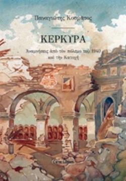 ΚΕΡΚΥΡΑ ΑΝΑΜΝΗΣΕΙΣ ΑΠΟ ΤΟΝ ΠΟΛΕΜΟ ΤΟΥ 1940 ΚΑΙ ΤΗΝ ΚΑΤΟΧΗ