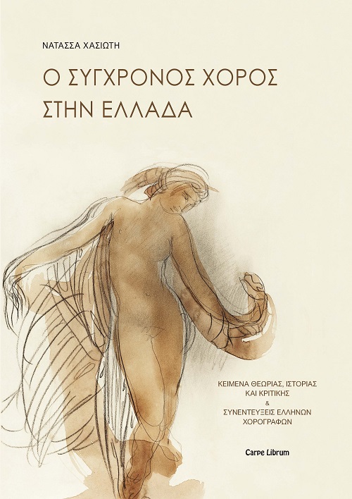 Ο ΣΥΓΧΡΟΝΟΣ ΧΟΡΟΣ ΣΤΗΝ ΕΛΛΑΔΑ ΚΕΙΜΕΝΑ ΘΕΩΡΙΑΣ, ΙΣΤΟΡΙΑΣ ΚΑΙ ΚΡΙΤΙΚΗΣ & ΣΥΝΕΝΤΕΥΞΕΙΣ ΕΛΛΗΝΩΝ ΧΟΡΟΓΡΑΦΩΝ Ο ΣΥΓΧΡΟΝΟΣ ΧΟΡΟΣ ΣΤΗΝ ΕΛΛΑΔΑ ΚΕΙΜΕΝΑ ΘΕΩΡΙΑΣ, ΙΣΤΟΡΙΑΣ ΚΑΙ ΚΡΙΤΙΚΗΣ & ΣΥΝΕΝΤΕΥΞΕΙΣ ΕΛΛΗΝΩΝ ΧΟΡΟΓΡΑΦΩΝ