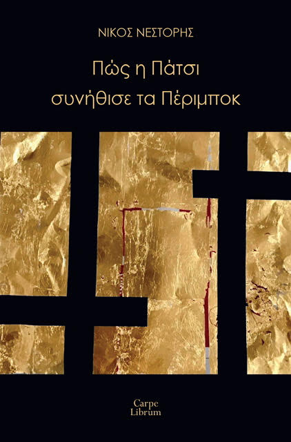 ΠΩΣ Η ΠΑΤΣΙ ΣΥΝΗΘΙΣΕ ΤΑ ΠΕΡΙΜΠΟΚ