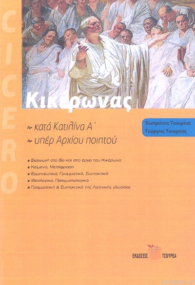 ΚΙΚΕΡΩΝΑΣ: ΚΑΤΑ ΚΑΤΙΛΙΝΑ Α' - ΥΠΕΡ ΑΡΧΙΟΥ ΠΟΙΗΤΟΥ