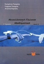 ΔΟΚΙΜΑΣΙΑ ΕΙΣΑΓΩΓΗΣ ΜΑΘΗΤΩΝ ΣΤΑ ΠΡΟΤΥΠΑ ΚΑΙ ΠΕΙΡΑΜΑΤΙΚΑ ΛΥΚΕΙΑ ΤΟΜΟΣ ΣΤ' ΝΕΟΕΛ. ΓΛΩΣΣΑ/ΜΑΘΗΜΑΤΙΚΑ