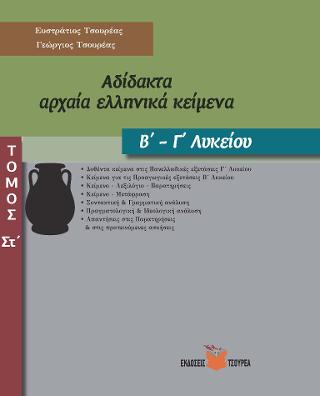 ΑΔΙΔΑΚΤΑ ΑΡΧΑΙΑ ΕΛΛΗΝΙΚΑ ΚΕΙΜΕΝΑ Β' - Γ' ΛΥΚΕΙΟΥ (ΕΚΤΟΣ ΤΟΜΟΣ)