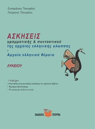 ΑΣΚΗΣΕΙΣ ΓΡΑΜΜΑΤΙΚΗΣ ΚΑΙ ΣΥΝΤΑΚΤΙΚΟΥ ΤΗΣ ΑΡΧΑΙΑΣ ΕΛΛΗΝΙΚΗΣ ΓΛΩΣΣΑΣ - ΑΡΧΑΙΑ ΕΛΛΗΝΙΚΑ ΘΕΜΑΤΑ ΛΥΚΕΙΟΥ