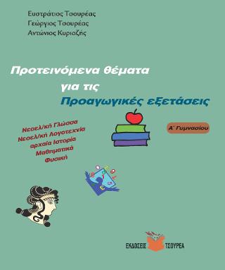 ΠΡΟΤΕΙΝΟΜΕΝΑ ΘΕΜΑΤΑ ΓΙΑ ΤΙΣ ΠΡΟΑΓΩΓΙΚΕΣ ΕΞΕΤΑΣΕΙΣ (Α΄ ΓΥΜΝΑΣΙΟΥ) ΝΕΟΕΛΛΗΝΙΚΗ ΓΛΩΣΣΑ, ΝΕΟΕΛΛΗΝΙΚΗ ΛΟΓΟΤΕΧΝΙΑ, ΑΡΧΑΙΑ ΙΣΤΟΡΙΑ, ΜΑΘ
