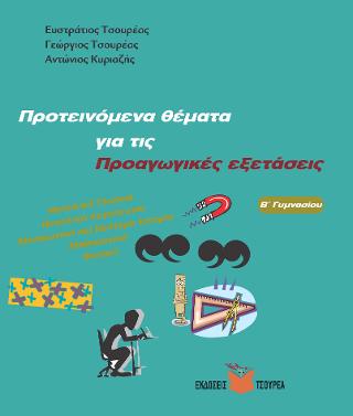 ΠΡΟΤΕΙΝΟΜΕΝΑ ΘΕΜΑΤΑ ΓΙΑ ΤΙΣ ΠΡΟΑΓΩΓΙΚΕΣ ΕΞΕΤΑΣΕΙΣ Β΄ ΓΥΜΝΑΣΙΟΥ :ΝΕΟΕΛ/ΚΗ ΓΛΩΣΣΑ, ΝΕΟΕΛ/ΚΗ ΛΟΓΟΤΕΧΝΙΑ, ΜΕΣΑΙΩΝΙΚΗ ΚΑΙ ΝΕΟΤΕΡΗ ΙΣΤ