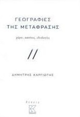 ΓΕΩΓΡΑΦΙΕΣ ΤΗΣ ΜΕΤΑΦΡΑΣΗΣ ΧΩΡΟΙ, ΚΑΝΟΝΕΣ, ΙΔΕΟΛΟΓΙΕΣ