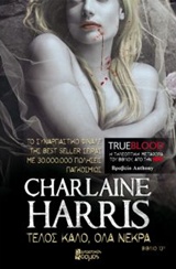 TRUE BLOOD ΤΕΛΟΣ ΚΑΛΟ, ΟΛΑ ΝΕΚΡΑ TRUE BLOOD ΤΕΛΟΣ ΚΑΛΟ, ΟΛΑ ΝΕΚΡΑ