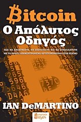 BITCOIN: Ο ΑΠΟΛΥΤΟΣ ΟΔΗΓΟΣ