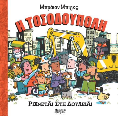 Η ΤΟΣΟΔΟΥΠΟΛΗ ΡΙΧΝΕΤΑΙ ΣΤΗ ΔΟΥΛΕΙΑ! ΤΟΣΟΔΟΥΠΟΛΗ