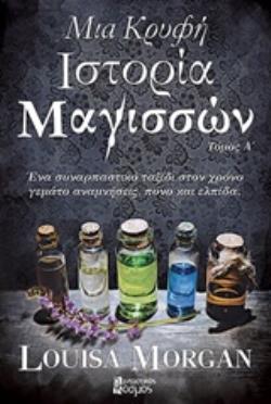 ΜΙΑ ΚΡΥΦΗ ΙΣΤΟΡΙΑ ΜΑΓΙΣΣΩΝ ΤΟΜΟΣ Α'