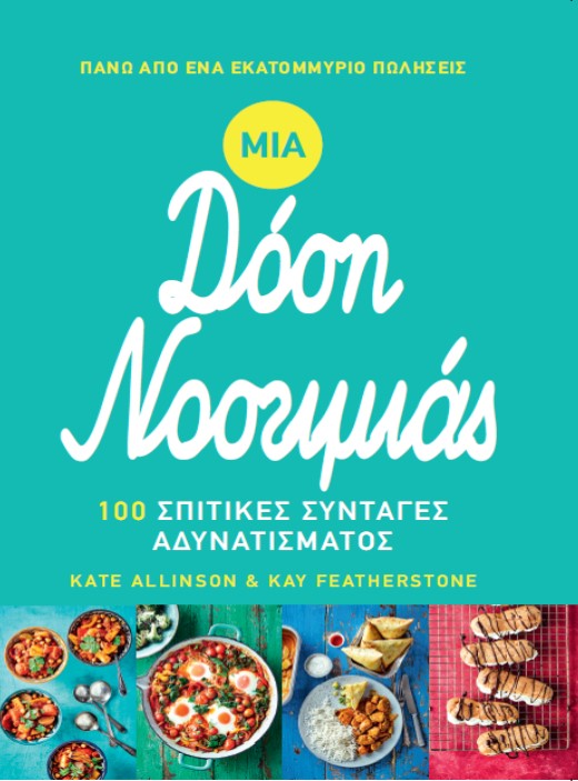 ΜΙΑ ΔΟΣΗ ΝΟΣΤΙΜΙΑΣ 100 ΣΠΙΤΙΚΕΣ ΣΥΝΤΑΓΕΣ ΑΔΥΝΑΤΙΣΜΑΤΟΣ