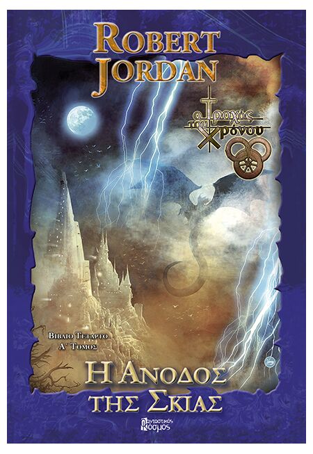 Η ΑΝΟΔΟΣ ΤΗΣ ΣΚΙΑΣ, ΤΟΜΟΣ Α (Γ' ΕΚΔΟΣΗ)