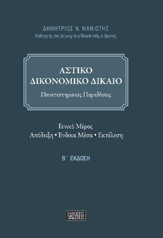 ΑΣΤΙΚΟ ΔΙΚΟΝΟΜΙΚΟ ΔΙΚΑΙΟ 2Η ΕΚΔΟΣΗ ΑΣΤΙΚΟ ΔΙΚΟΝΟΜΙΚΟ ΔΙΚΑΙΟ 2Η ΕΚΔΟΣΗ