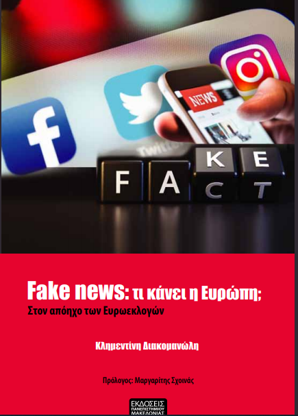 FAKE NEWS: ΤΙ ΚΑΝΕΙ Η ΕΥΡΩΠΗ; - ΣΤΟΝ ΑΠΟΗΧΟ ΤΩΝ ΕΥΡΟΕΚΛΟΓΩΝ