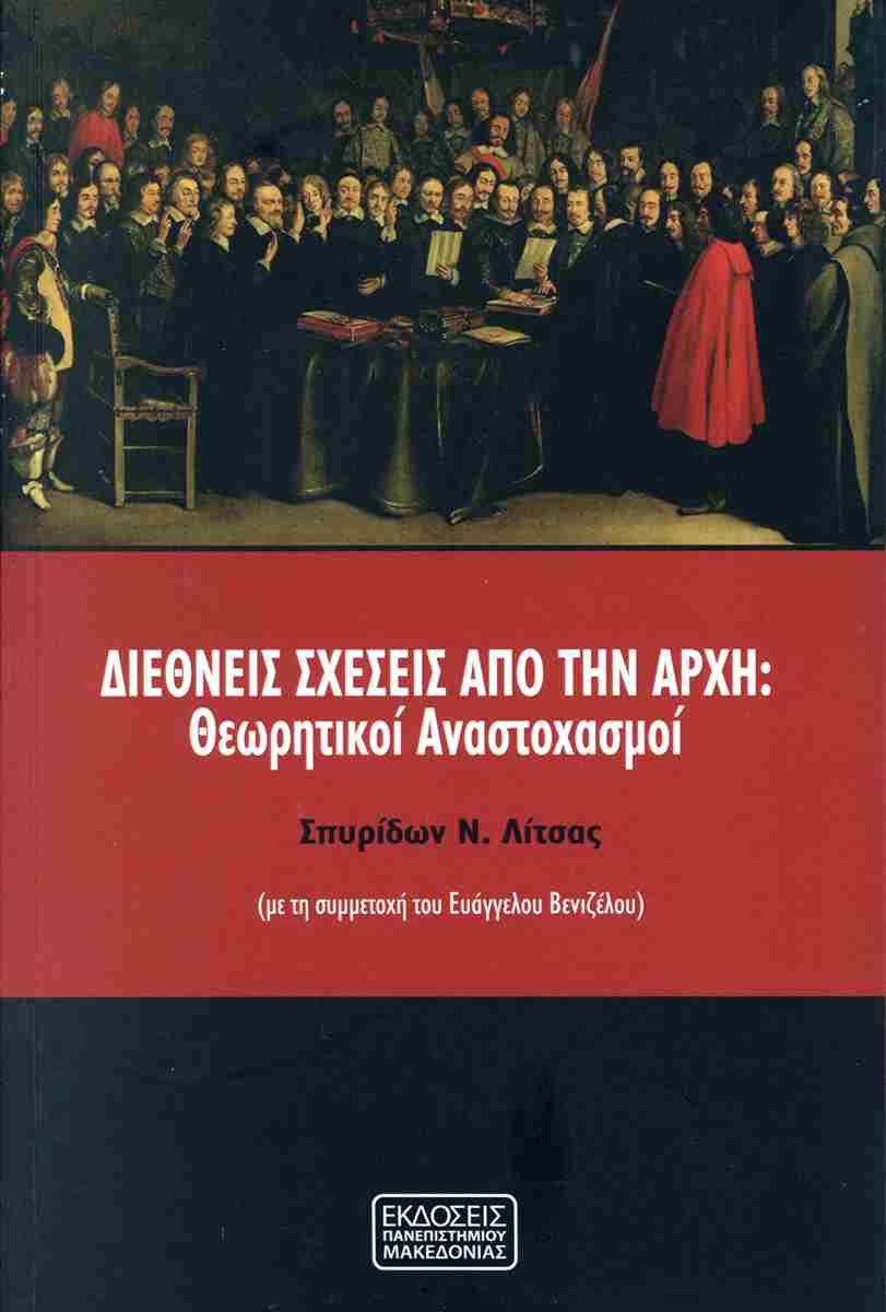 ΔΙΕΘΝΕΙΣ ΣΧΕΣΕΙΣ ΑΠΟ ΤΗΝ ΑΡΧΗ ΘΕΩΡΗΤΙΚΟΙ ΑΝΑΣΤΟΧΑΣΜΟΙ