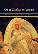 ΑΠΟ ΤΟ ΣΥΝΑΞΑΡΙ ΤΗΣ ΑΓΑΠΗΣ ΕΠΙΚΑΙΡΑ ΣΤΟΙΧΕΙΑ ΤΗΣ ΠΑΤΕΡΙΚΗΣ ΚΑΙ ΝΗΠΤΙΚΗΣ ΠΕΙΡΑΣ ΑΠΟ ΤΟ ΣΥΝΑΞΑΡΙ ΤΗΣ ΑΓΑΠΗΣ ΕΠΙΚΑΙΡΑ ΣΤΟΙΧΕΙΑ ΤΗΣ ΠΑΤΕΡΙΚΗΣ ΚΑΙ ΝΗΠΤΙΚΗΣ ΠΕΙΡΑΣ