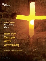 ΑΠΟ ΤΟΝ ΣΤΑΥΡΟ ΣΤΗΝ ΑΝΑΣΤΑΣΗ ΜΙΚΡΑ ΚΛΑΣΙΚΑ ΑΠΟ ΤΟΝ ΣΤΑΥΡΟ ΣΤΗΝ ΑΝΑΣΤΑΣΗ ΜΙΚΡΑ ΚΛΑΣΙΚΑ