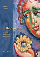 Η ΚΑΡΦΙΤΣΑ Η ΑΠΛΑ ΜΑΘΗΜΑΤΑ ΕΠΙΒΙΩΣΗΣ