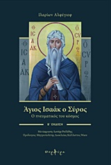 ΑΓΙΟΣ ΙΣΑΑΚ Ο ΣΥΡΟΣ Ο ΠΝΕΥΜΑΤΙΚΟΣ ΤΟΥ ΚΟΣΜΟΣ ΑΓΙΟΣ ΙΣΑΑΚ Ο ΣΥΡΟΣ Ο ΠΝΕΥΜΑΤΙΚΟΣ ΤΟΥ ΚΟΣΜΟΣ