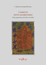 Ο ΘΑΝΑΤΟΣ ΧΟΡΟΣ ΚΑΛΑΜΑΤΙΑΝΟΣ ΝΟΤΕΣ ΧΑΡΜΟΛΥΠΗΣ ΣΤΟΝ ΝΙΚΟ Γ. ΠΕΝΤΖΙΚΗ