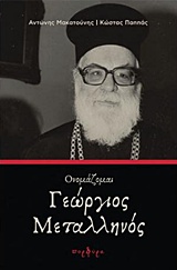 ΟΝΟΜΑΖΟΜΑΙ ΓΕΩΡΓΙΟΣ ΜΕΤΑΛΛΗΝΟΣ