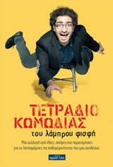 ΤΕΤΡΑΔΙΟ ΚΩΜΩΔΙΑΣ ΜΙΑ ΣΥΛΛΟΓΗ ΑΠΟ ΙΔΕΕΣ, ΣΚΕΨΕΙΣ ΚΑΙ ΠΑΡΑΤΗΡΗΣΕΙΣ ΓΙΑ ΤΙΣ ΛΕΠΤΟΜΕΡΕΙΕΣ ΤΗΣ ΚΑΘΗΜΕΡΙΝΟΤΗΤΑΣ ΠΟΥ ΜΑΣ ΣΥΝΔΕΟΥΝ