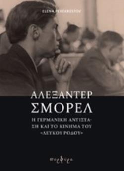 ΑΛΕΞΑΝΤΕΡ ΣΜΟΡΕΛ: Η ΓΕΡΜΑΝΙΚΗ ΑΝΤΙΣΤΑΣΗ ΚΑΙ ΤΟ ΚΙΝΗΜΑ ΤΟΥ ΛΕΥΚΟΥ ΡΟΔΟΥ ΑΛΕΞΑΝΤΕΡ ΣΜΟΡΕΛ: Η ΓΕΡΜΑΝΙΚΗ ΑΝΤΙΣΤΑΣΗ ΚΑΙ ΤΟ ΚΙΝΗΜΑ ΤΟΥ ΛΕΥΚΟΥ ΡΟΔΟΥ